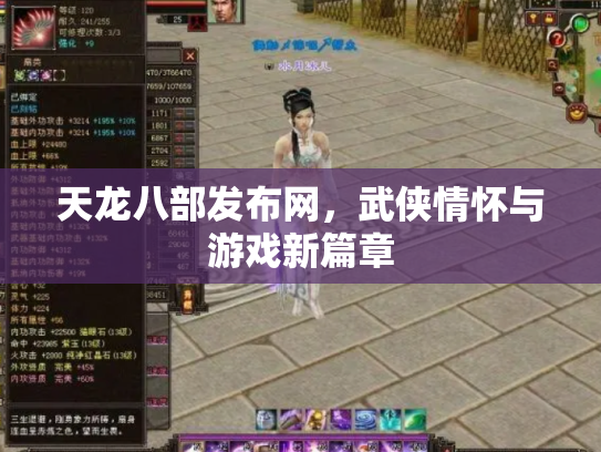 天龙八部发布网，武侠情怀与游戏新篇章