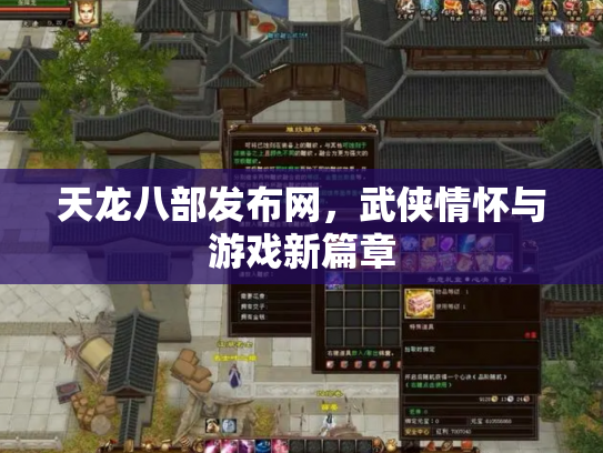 天龙八部发布网，武侠情怀与游戏新篇章