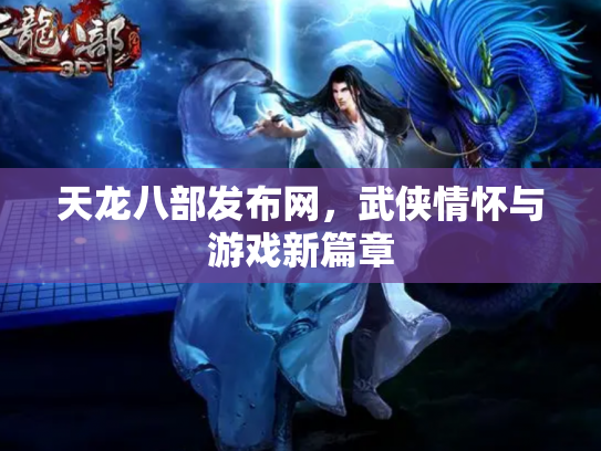 天龙八部发布网，武侠情怀与游戏新篇章