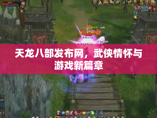 天龙八部发布网，武侠情怀与游戏新篇章