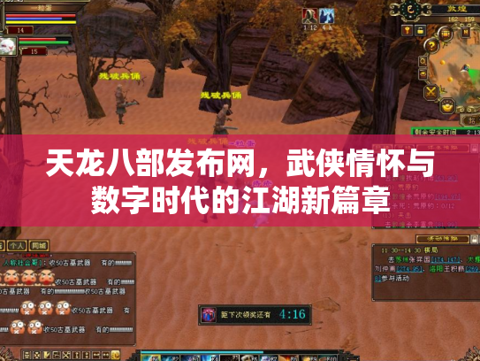 天龙八部发布网，武侠情怀与数字时代的江湖新篇章