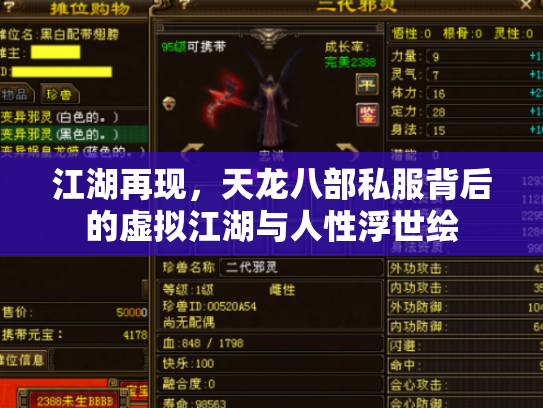 江湖再现，天龙八部私服背后的虚拟江湖与人性浮世绘