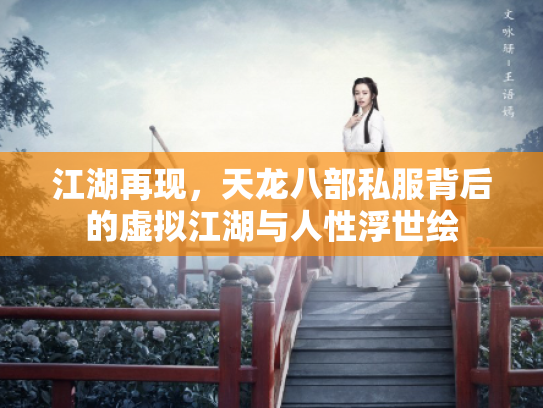 江湖再现，天龙八部私服背后的虚拟江湖与人性浮世绘
