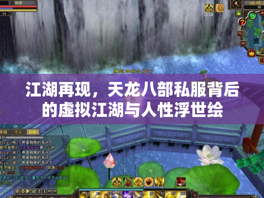 江湖再现，天龙八部私服背后的虚拟江湖与人性浮世绘