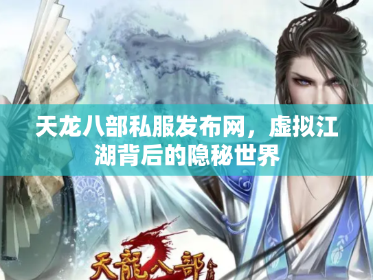 天龙八部私服发布网，虚拟江湖背后的隐秘世界
