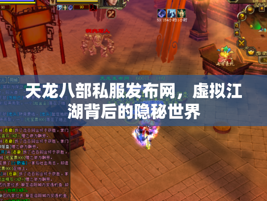 天龙八部私服发布网，虚拟江湖背后的隐秘世界