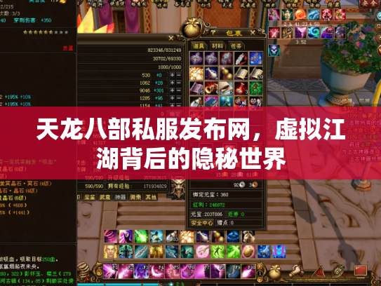 天龙八部私服发布网，虚拟江湖背后的隐秘世界