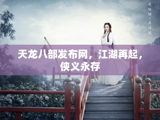 天龙八部发布网，江湖再起，侠义永存
