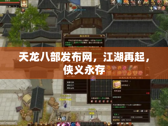 天龙八部发布网，江湖再起，侠义永存
