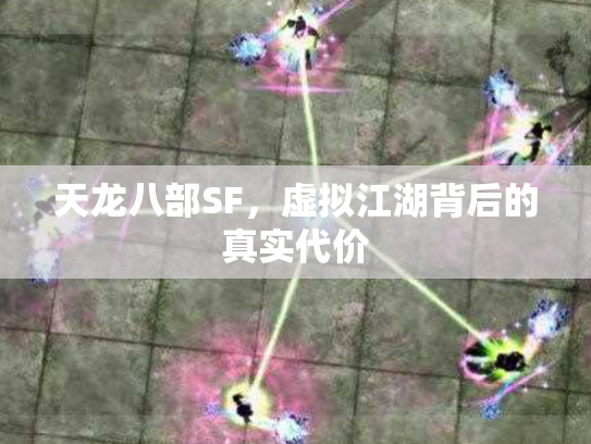 天龙八部SF，虚拟江湖背后的真实代价