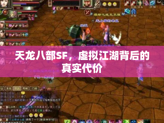 天龙八部SF，虚拟江湖背后的真实代价