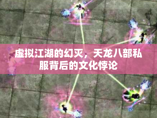 虚拟江湖的幻灭，天龙八部私服背后的文化悖论