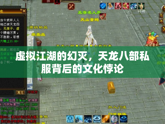 虚拟江湖的幻灭，天龙八部私服背后的文化悖论