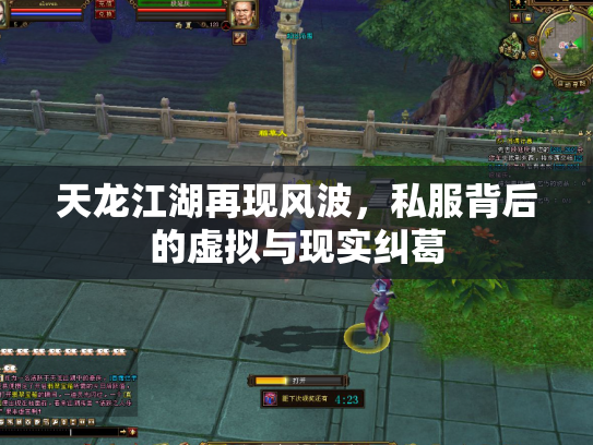 天龙江湖再现风波，私服背后的虚拟与现实纠葛