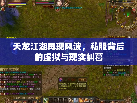 天龙江湖再现风波，私服背后的虚拟与现实纠葛