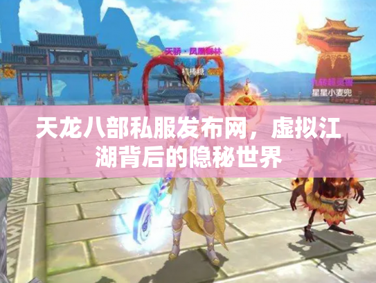 天龙八部私服发布网，虚拟江湖背后的隐秘世界