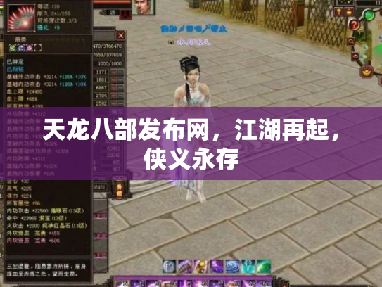 天龙八部发布网，江湖再起，侠义永存