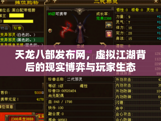 天龙八部发布网，虚拟江湖背后的现实博弈与玩家生态
