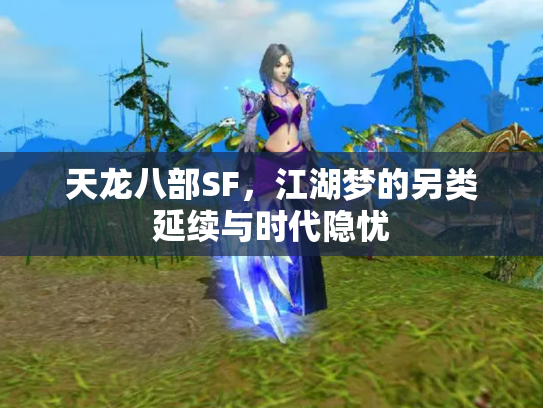 天龙八部SF，江湖梦的另类延续与时代隐忧