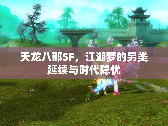 天龙八部SF，江湖梦的另类延续与时代隐忧