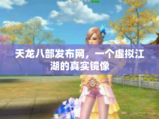 天龙八部发布网，一个虚拟江湖的真实镜像