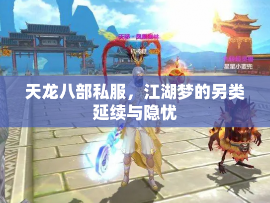 天龙八部私服，江湖梦的另类延续与隐忧