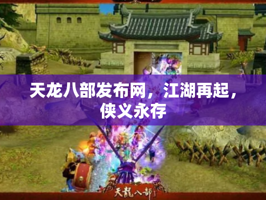 天龙八部发布网，江湖再起，侠义永存