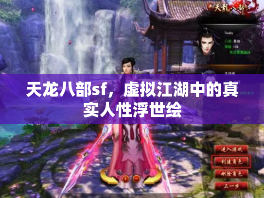 天龙八部sf，虚拟江湖中的真实人性浮世绘