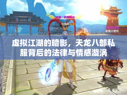 虚拟江湖的暗影，天龙八部私服背后的法律与情感漩涡