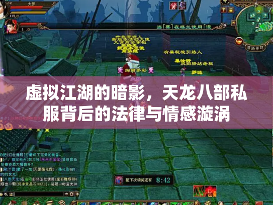虚拟江湖的暗影，天龙八部私服背后的法律与情感漩涡