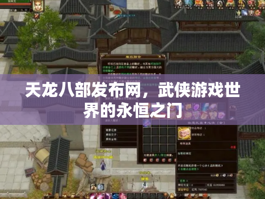 天龙八部发布网，武侠游戏世界的永恒之门