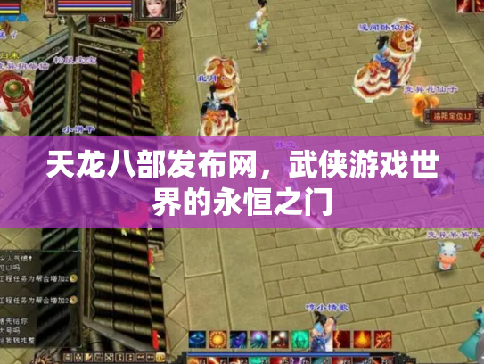 天龙八部发布网，武侠游戏世界的永恒之门