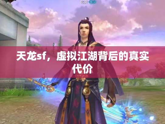 天龙sf，虚拟江湖背后的真实代价