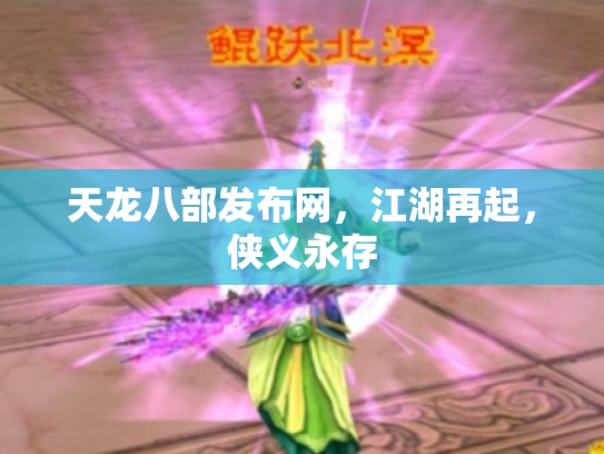 天龙八部发布网，江湖再起，侠义永存