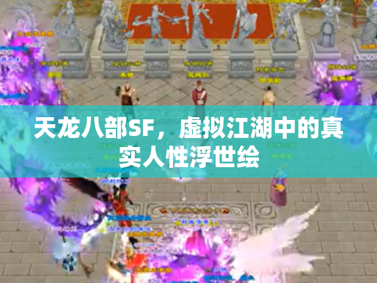 天龙八部SF，虚拟江湖中的真实人性浮世绘