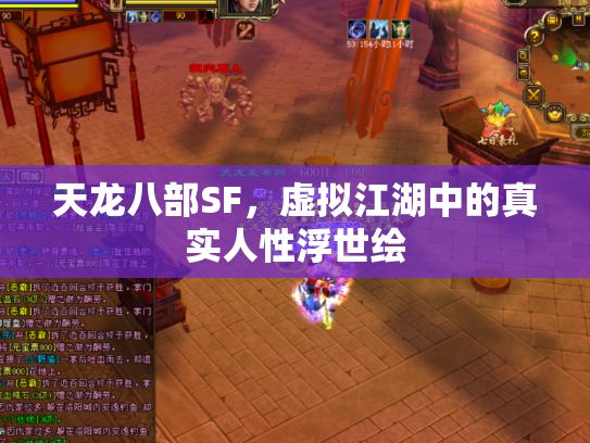 天龙八部SF，虚拟江湖中的真实人性浮世绘