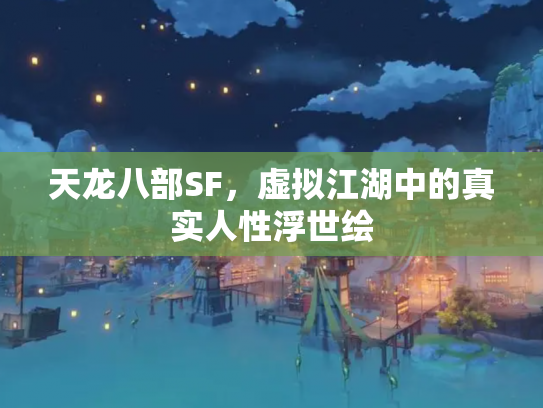天龙八部SF，虚拟江湖中的真实人性浮世绘