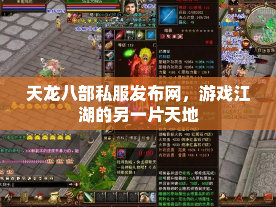 天龙八部私服发布网，游戏江湖的另一片天地