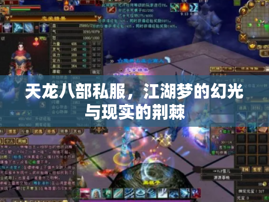 天龙八部私服，江湖梦的幻光与现实的荆棘