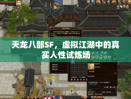 天龙八部SF，虚拟江湖中的真实人性试炼场