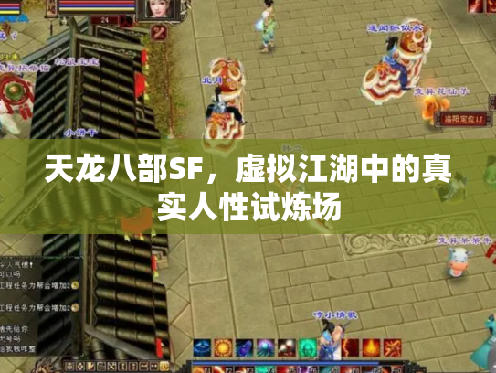 天龙八部SF，虚拟江湖中的真实人性试炼场
