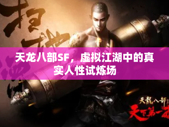 天龙八部SF，虚拟江湖中的真实人性试炼场