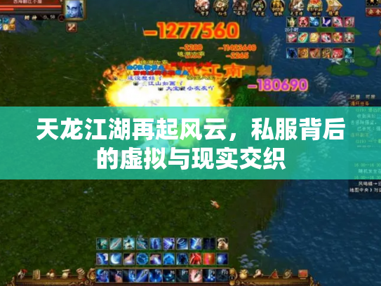 天龙江湖再起风云，私服背后的虚拟与现实交织