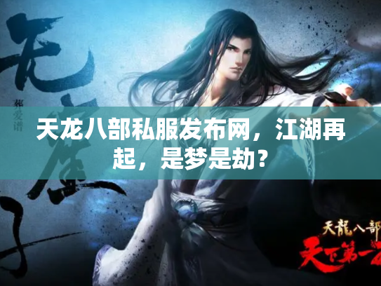 天龙八部私服发布网，江湖再起，是梦是劫？