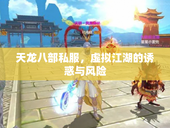 天龙八部私服，虚拟江湖的诱惑与风险