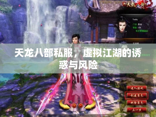 天龙八部私服，虚拟江湖的诱惑与风险