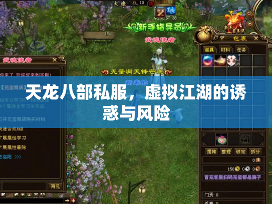 天龙八部私服，虚拟江湖的诱惑与风险