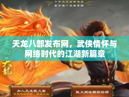 天龙八部发布网，武侠情怀与网络时代的江湖新篇章