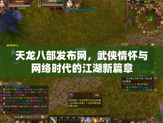 天龙八部发布网，武侠情怀与网络时代的江湖新篇章