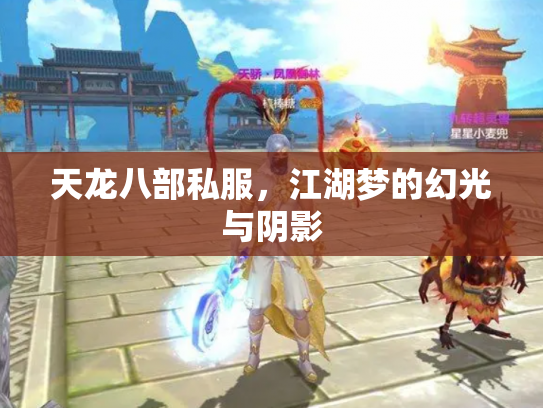天龙八部私服，江湖梦的幻光与阴影